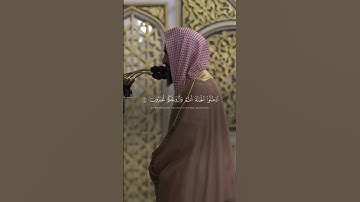 تلاوة جميلة للشيخ: أحمد بن طالب ، الحرم النبوي ، ﴿الأخلاء يومئذ بعضهم لبعض عدو إلا المتقين﴾
