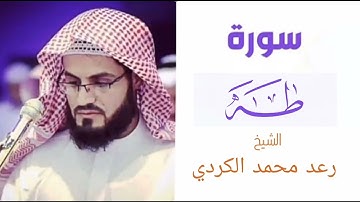 سورة طه كاملة | بصوت الشيخ رعد محمد الكردي