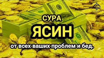🔊 ✔ Сура "Ясин, "Утром и Вечером_سورة يس Очень сложные проблемы будут решены