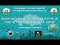 Зимний рыболовный турнир "золотая мормышка 2019"