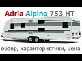 Прицеп дача Adria Alpina 753 HT. Обзор интерьера, цена, характеристики. Автодом в России.