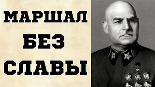 ГРИГОРИЙ КУЛИК. МАРШАЛ БЕЗ СЛАВЫ И ПОБЕД