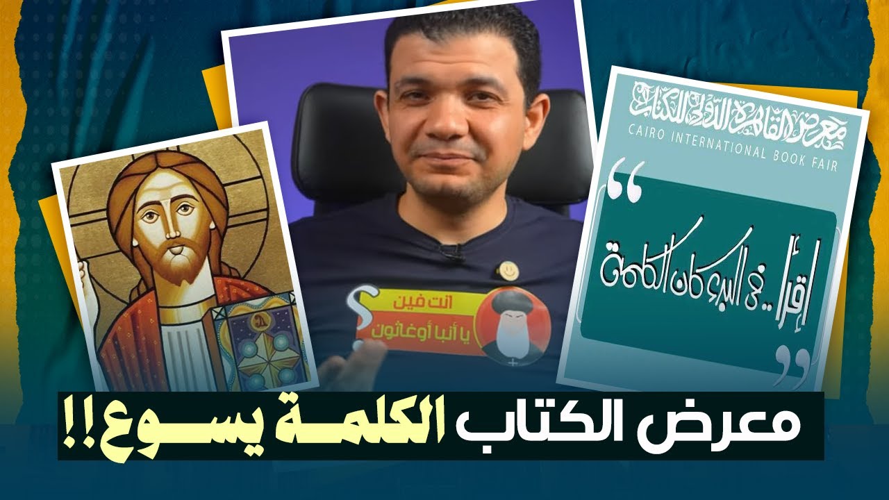 مهم .. معرض الكتاب 2025 .. اقرأ .. في البدء كان الكلمة!! تعليق خطير لـ معاذ عليان