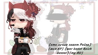 [кто лучше знает Рейха]/{моя АУ}[wer kennt Reich besser]{my AU}