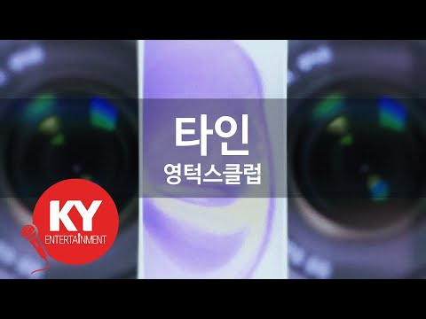 [KY ENTERTAINMENT] 타인 - 영턱스클럽 (KY.5014) / KY Karaoke