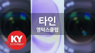 [KY ENTERTAINMENT] 타인 - 영턱스클럽 (KY.5014) / KY Karaoke