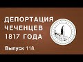 Историк Хасан Бакаев | Депортация чеченцев 1817 года | Выпуск 118.