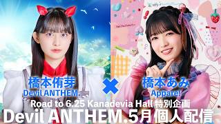 【橋本侑芽×橋本あみ コラボ配信】Road to 6.25Kanadevia Hall 特別企画「Devil ANTHEM. 5月個人配信」