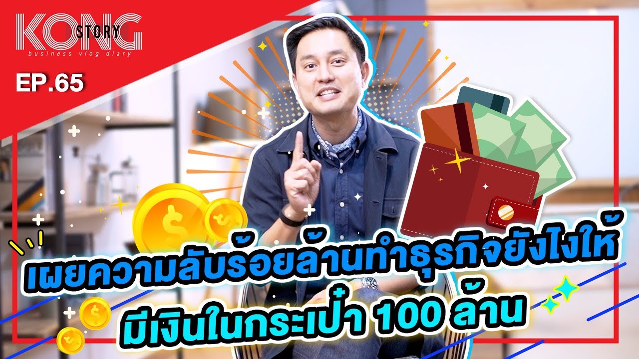 อาชีพ ทํา เงิน ล้าน  New Update  เผยความลับ ทำธุรกิจให้มีเงินในกระเป๋า 100 ล้านบาท !! | Kong Story EP. 65