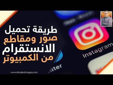 طريقة تحميل صور ومقاطع الانستقرام من الكمبيوتر | Download photos and video instagram from PC