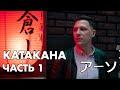 Азбука Катакана: Урок 1 Японская письменность для начинающих. Ряды А・КА・СА ~ カタカナ 第１課