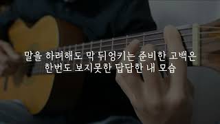 봉태규 - 처음보는 나 기타 반주(Guitar Instrumental)