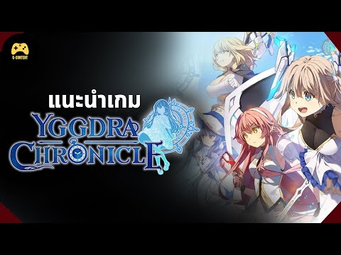 แนะนำเกม Yggdra Chronicle เกมสาวน้อยสุดน่ารักฮีลใจ