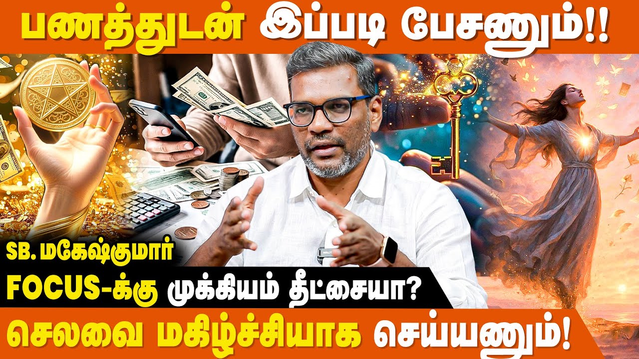 சம்பள பணத்தில் முதல்செலவு என்ன செய்யணும்?  - SB Magesh Kumar | Money Attraction Techniques
