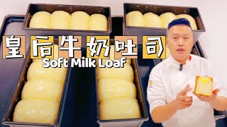 会拉丝的皇后牛奶吐司，它来了！比云朵还柔软蓬松！Soft Milk Loaf