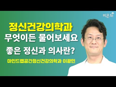 [정신건강의학과] 무엇이든 물어보세요 + 좋은 정신과 <strong>의사란</strong>? / 마인드랩공간정신건강의학과 이광민