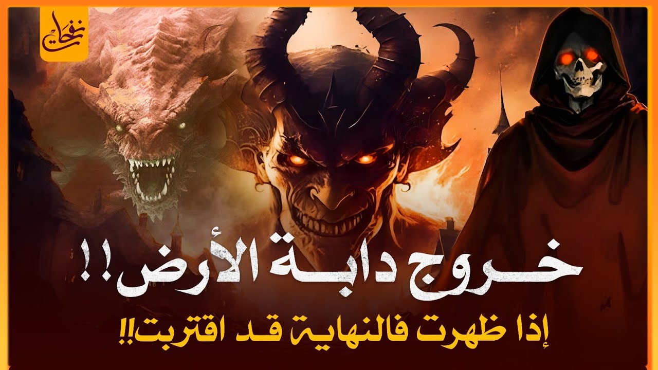 وقت خروج دابة الارض التى ستكلم الناس واقتراب النهاية فما هى؟ ومن أين ومتى تخرج؟ علامات الساعة الكبرى