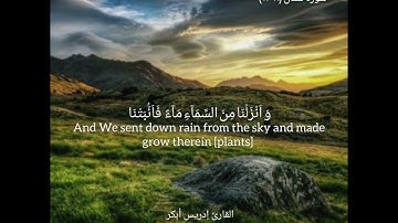 سورة لقمان ٨-١١ شيخ ادريس ابكر..Surah Luqman ayats 8-11 by Sheikh Idress Abkar