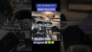 2019 BMW 330d АВТО ИЗ КОРЕИ/АВТО ПОДБОР 🔎АВТО ЭКСПОРТ/ПРОДАЖА АВТОМОБИЛЕЙ/+82 10-8306-3771 WhatsApp