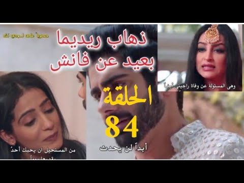 عميلة سرية 84 اخيرا سيا تعترف بحقيقة انوبريا وكابير ولكن ذهاب ريديما كان امر محتوم