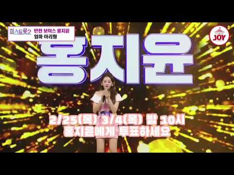 내일은 미스트롯2 홍지윤 투표 부탁드려요^^♡♡♡ thumbnail