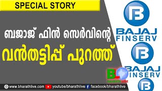 ബജാജ് ഫിന്‍ സെര്‍വിന്റെ വന്‍തട്ടിപ്പ് പുറത്ത്‌ | Bajaj Finserv Trap | BAJAJ | Kerala | Bharath Live