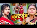        shivani singh  kaat deb  latest bhojpuri hit song