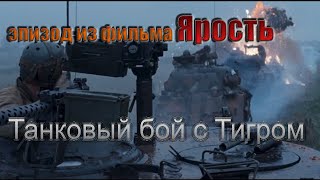 Танковый бой из фильма Ярость