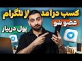 جدید ترین روش کسب درآمد از تلگرام   فرصتی که نباید از دستش بدی