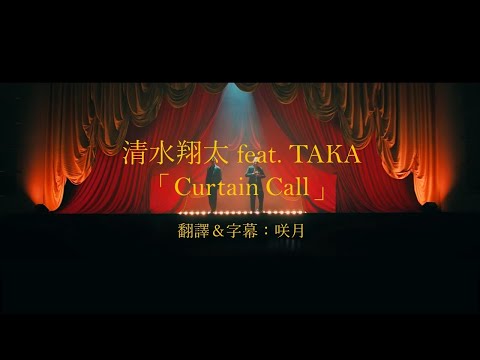 【English subtitles CC】Shimizu Shota "Curtain Call" feat. TAKA from ONE OK ROCK/ lyrics