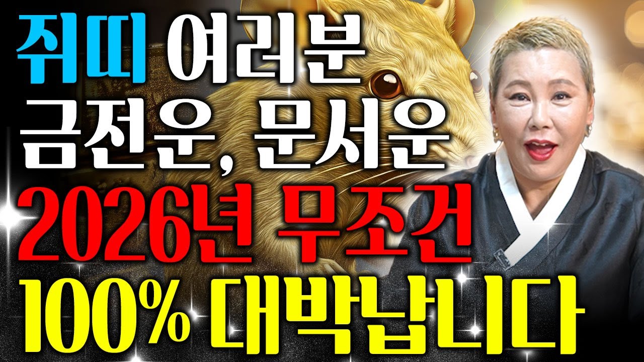 🐭2026년 병오년 미리보는 쥐띠운세🐭 