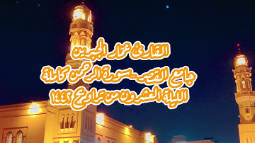 الليلة العشرون من تراويح ١٤٤٢هـ- سورة الرحمن كاملة - بصوت القارئ عمّار الجبرين