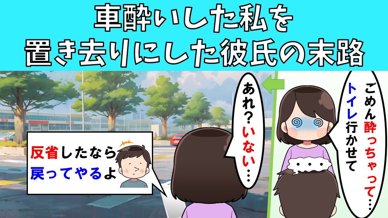 【修羅場】車酔いした私を置き去りにした彼氏の末路