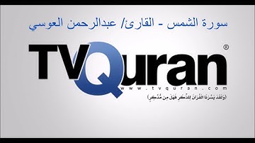 سورة الشمس - عبدالرحمن العوسي