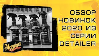 Новинки 2020 Meguiar's из серии Detailer // Meguiar's Украина