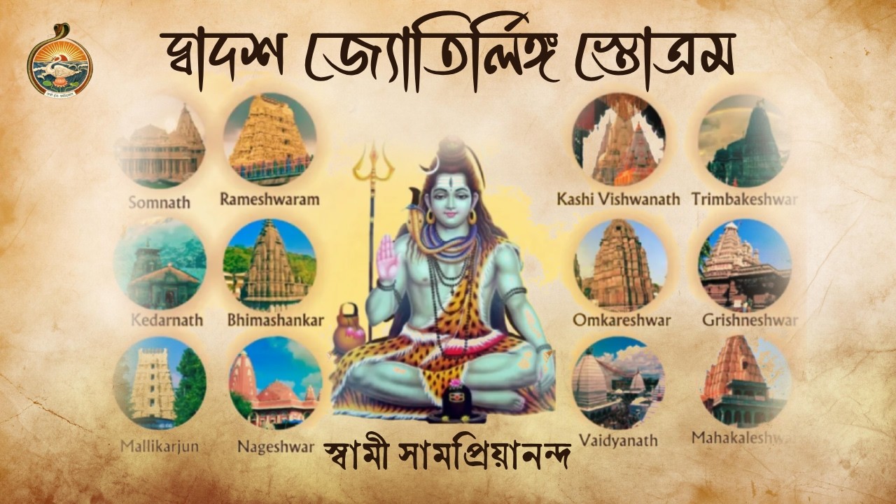 দ্বাদশ জ্যোতির্লিঙ্গ স্তোত্রম : স্বামী সামপ্রিয়ানন্দ