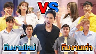 ทีมงานใหม่ VS ทีมงานเก่า!! นิสัยและหน้าตาเหมือนกันเด๊ะ!!!