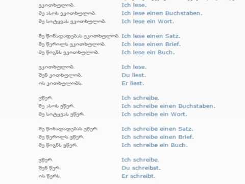 გერმანულის გაკვეთილი 6 (კითხვა და წერა)/German Lesson 6/Немецкий язык Урок 6