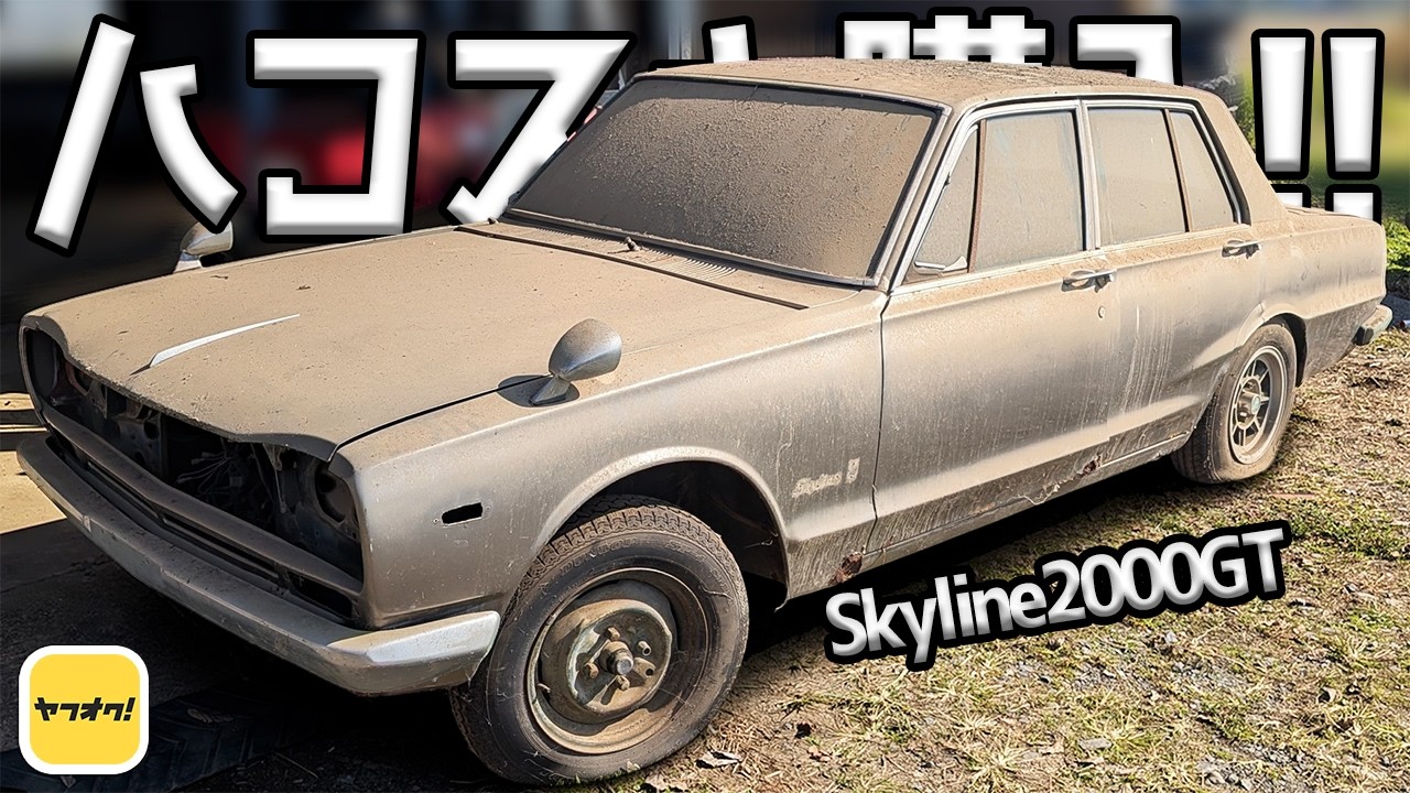 とよちゃん I finally bought a Hakosuka! [#01 Skyline Restoration] - YouTube