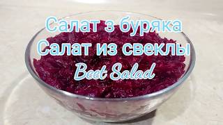 Фітнес Салат з буряка Худнемо з користю |Фитнес Салат из свеклы #ПП Фітнес Салат з буряка Худнемо з користю |Фитнес Салат из свеклы #ПП
