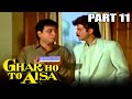 New video by Goldmines Movies on YouTube घर हो तो ऐसा (1990) Part - 11 l बॉलीवुड हिंदी ड्रामा मूवी l अनिल कपूर, मीनाक्षी शेषाद्री, कादर खान