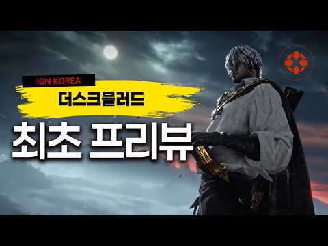 프롬 소프트웨어 신작, 더스크블러드 게임플레이 최초 프리뷰 | IGN Korea thumbnail