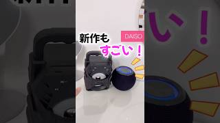 【100均】新商品速報‼️新作のスピーカーも凄かった…👏🏻😳✨ #100均 #ダイソー #ダイソー新商品 #ダイソー購入品 #スピーカー #音楽 #shorts – はるチャンネル【100均】