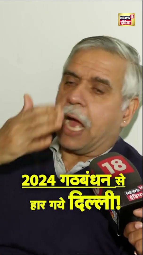 2024 INDI गठबंधन की वजह से हार गये Delhi Elections, Sandeep Dikshit का बयान |#shorts