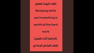 انشاء الدراسة اثناء العمل -  studying while you're  working للصف السادس الاعدادي  - يونت 8 -English