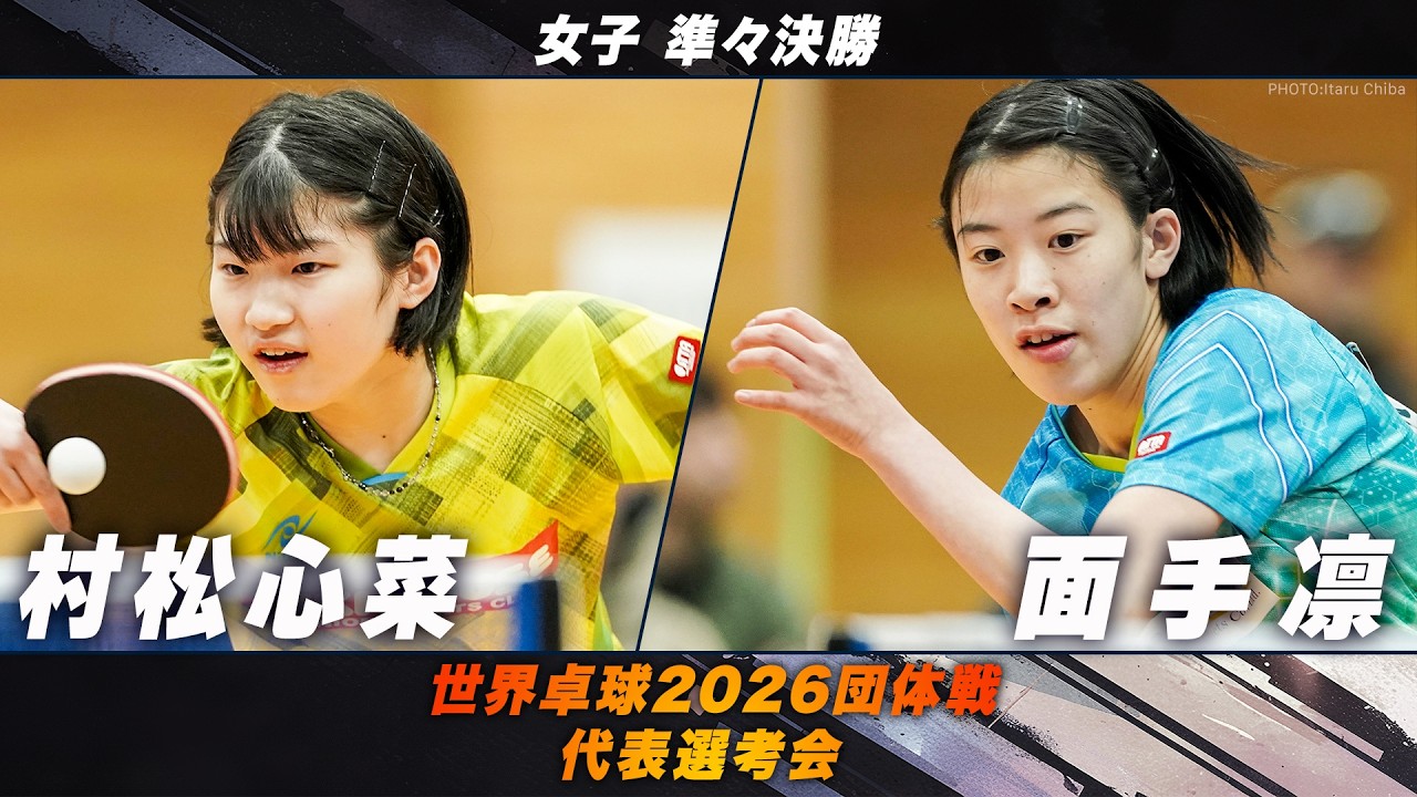 【女子準々決勝】村松心菜 vs 面手凛｜世界卓球2026団体戦 代表選考会