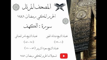 سورة الكهف كاملة ﴿ 18 ﴾ | المصحف المرتل |  الحرم المكي رمضان 1441