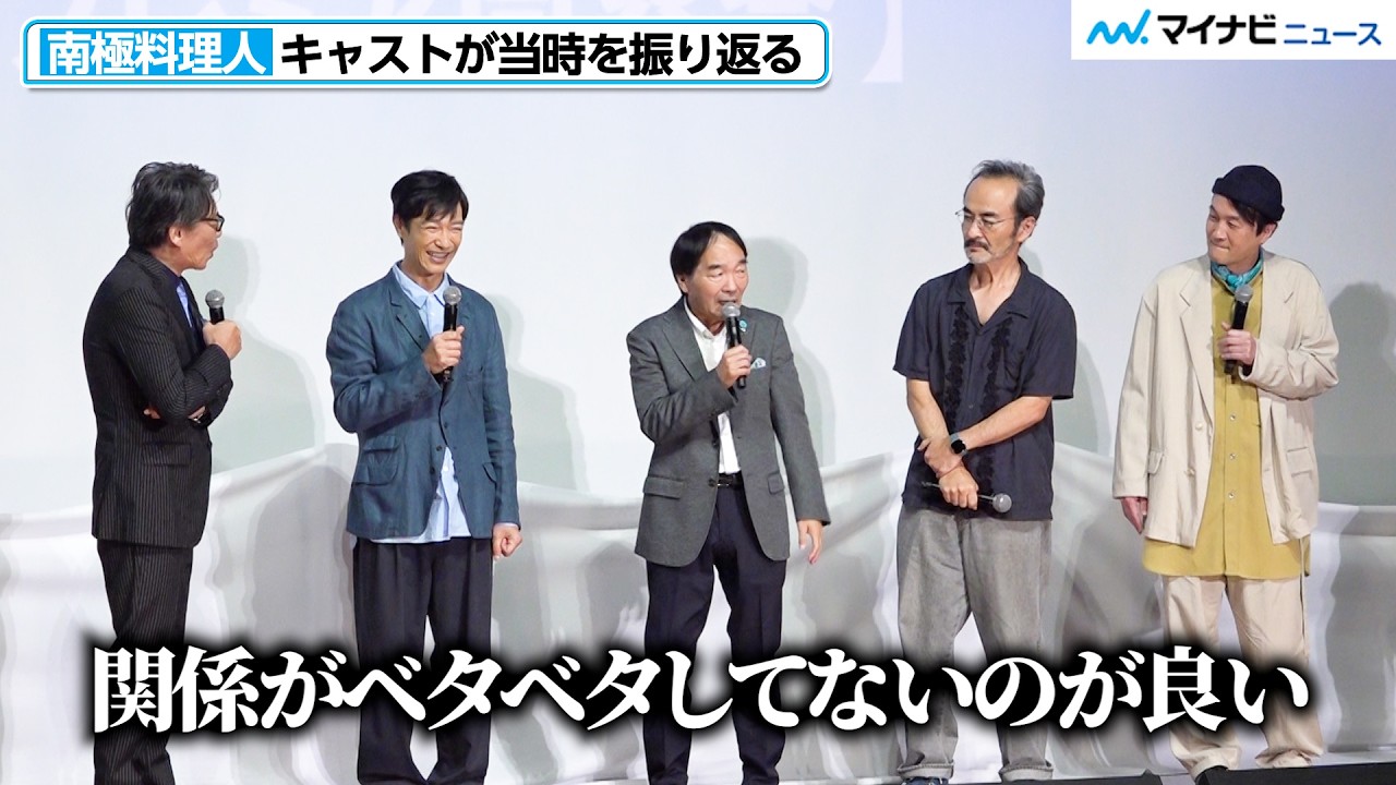 【南極料理人】生瀬勝久&きたろう の軽快なトークに、堺雅人ら爆笑 当時の撮影を振り返る「関係性がベタベタしてないのが良い」