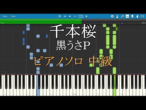 千本桜 黒うさP feat. 初音ミク ピアノ 楽譜 中級 Piano Tutorial w/Score 【リクエスト曲】