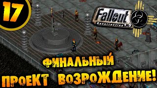 #17 ФИНАЛЬНЫЙ ПРОЕКТ ВОЗРОЖДЕНИЕ Fallout Resurrection ПРОХОЖДЕНИЕ НА РУССКОМ